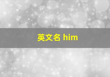 英文名 him